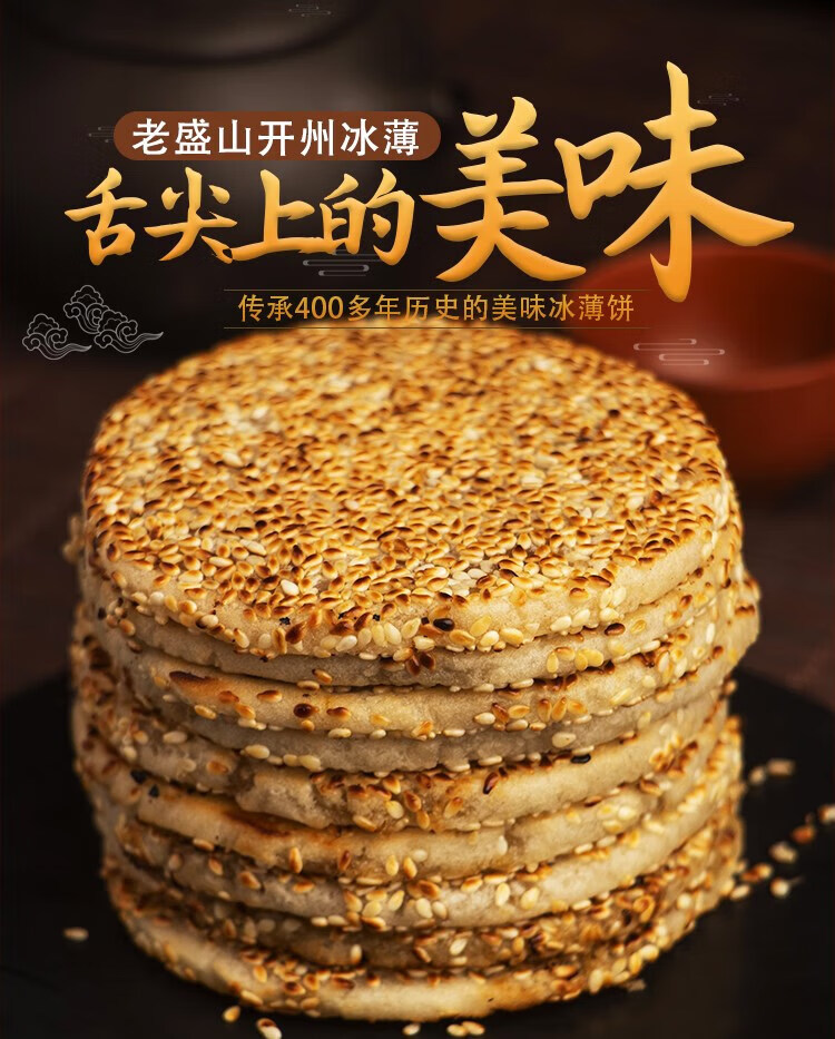 重庆开县特产冰糖月饼开州嫦娥老盛山冰薄芝麻饼中秋礼盒独立装 盛山