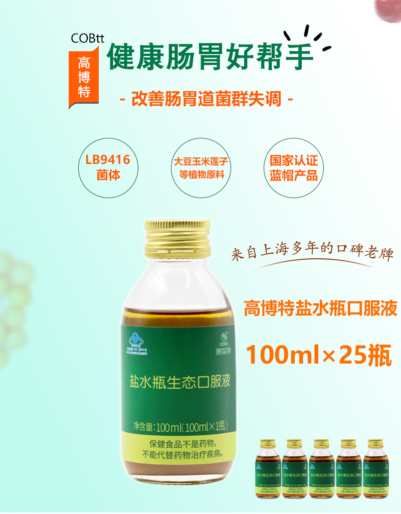 cobtt高博特盐水瓶微生态口服液100ml*25瓶益生菌群 调理肠道平衡 理