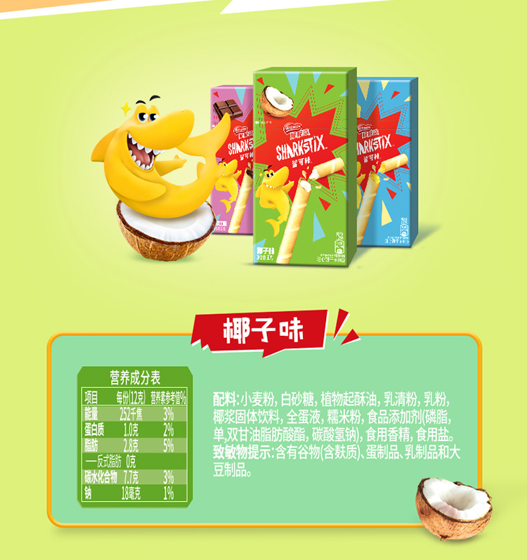 雀巢nestle脆脆鲨鲨可棒椰子味蛋卷注心夹心饼干60g下午茶办公室零食