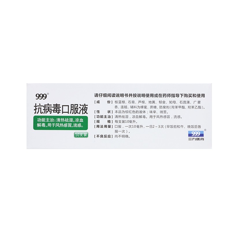 999抗病毒口服液10ml10支盒清热祛湿凉血解毒用于风热流感感冒咳嗽
