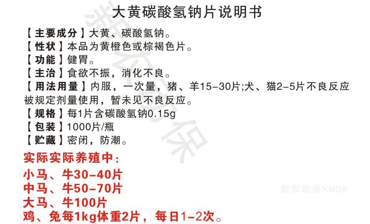 兽用兽药大黄碳酸氢钠片大黄苏打片1000片装猪牛羊禽猫狗消化不良大黄