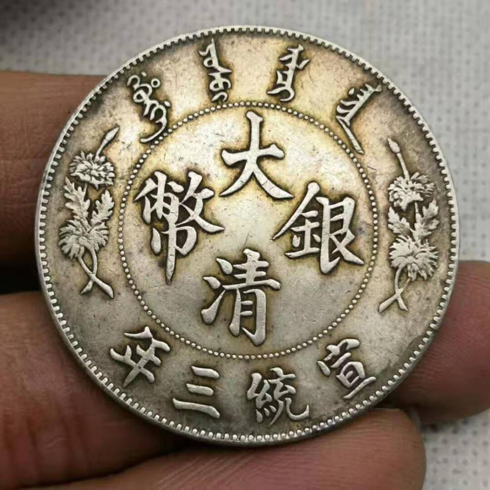大清银币宣统三年 大清银币宣统三年曲须龙银元保真银老大洋银元纯银