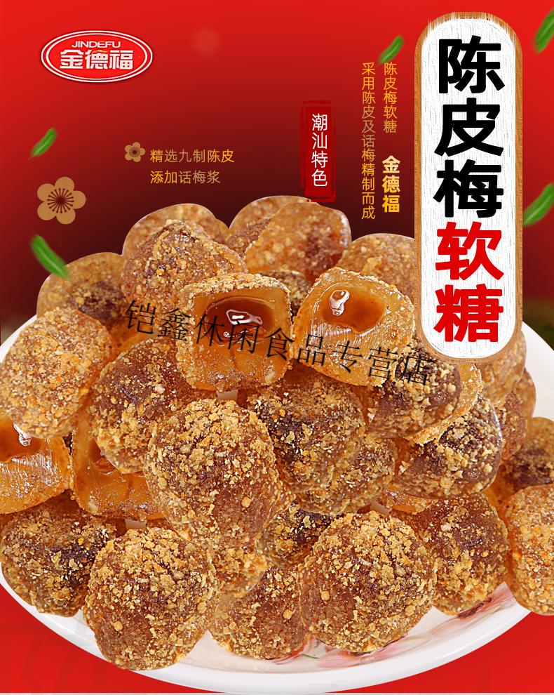 德福陈皮梅软糖陈皮糖话梅软糖喜糖糖果散装批发休闲小零食500g陈皮梅