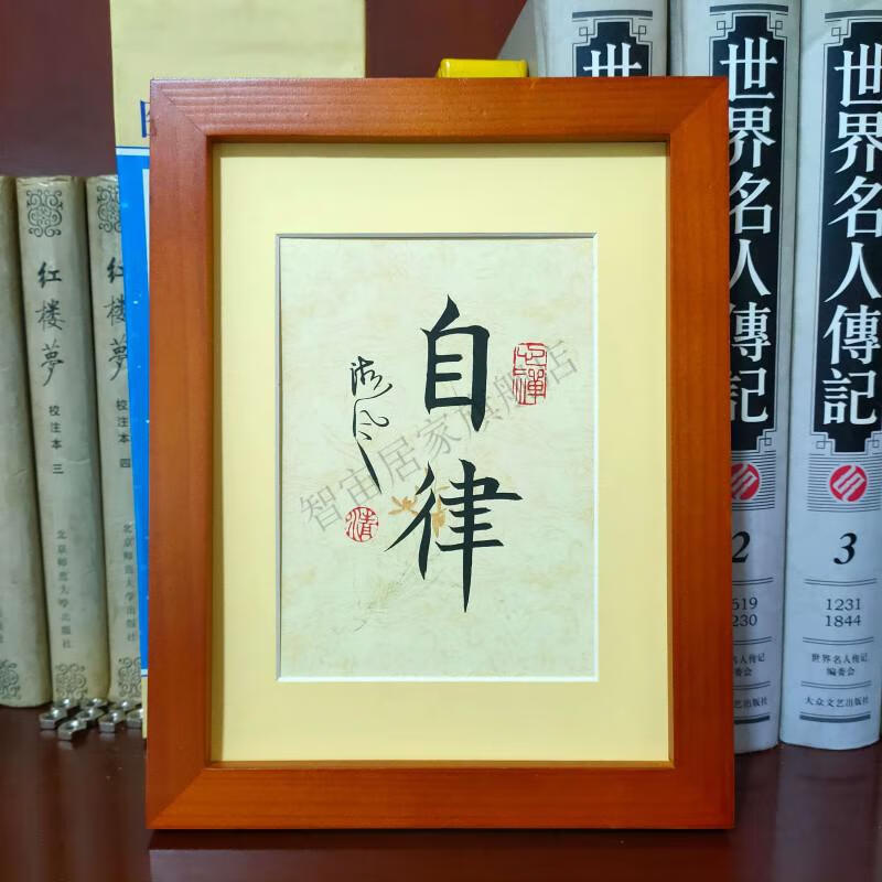 自律 精进书法作品案头桌面励志学生字画定制座右铭手写 自律实木框