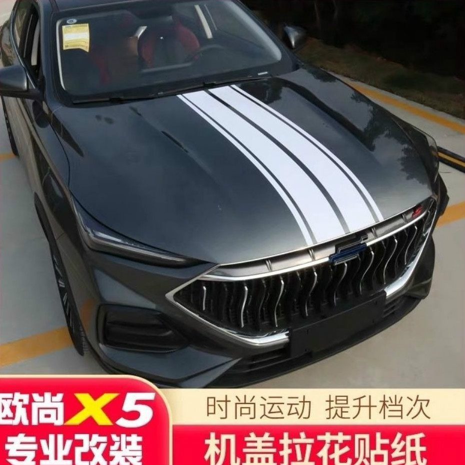 欧尚x5长安欧尚x5专用机盖引擎盖车身拉花贴纸欧尚x5改装用品外观灯眉
