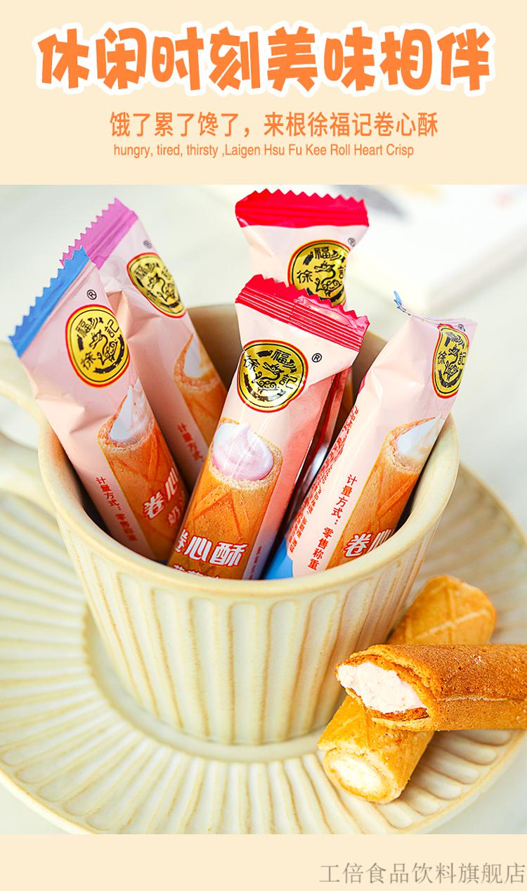 徐福记卷心酥散装多种口味儿童零食小吃休闲食品夹心饼干酥脆蛋卷钜惠