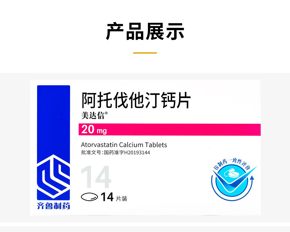 齐鲁 美达信 阿托伐他汀钙片 20mg*14片治疗高胆固醇血症和冠心病 1