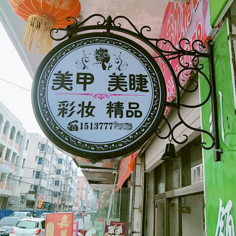 欧式圆形铁艺灯箱广告牌挂墙式美甲美睫店铺门头悬挂led招牌定做猎獒