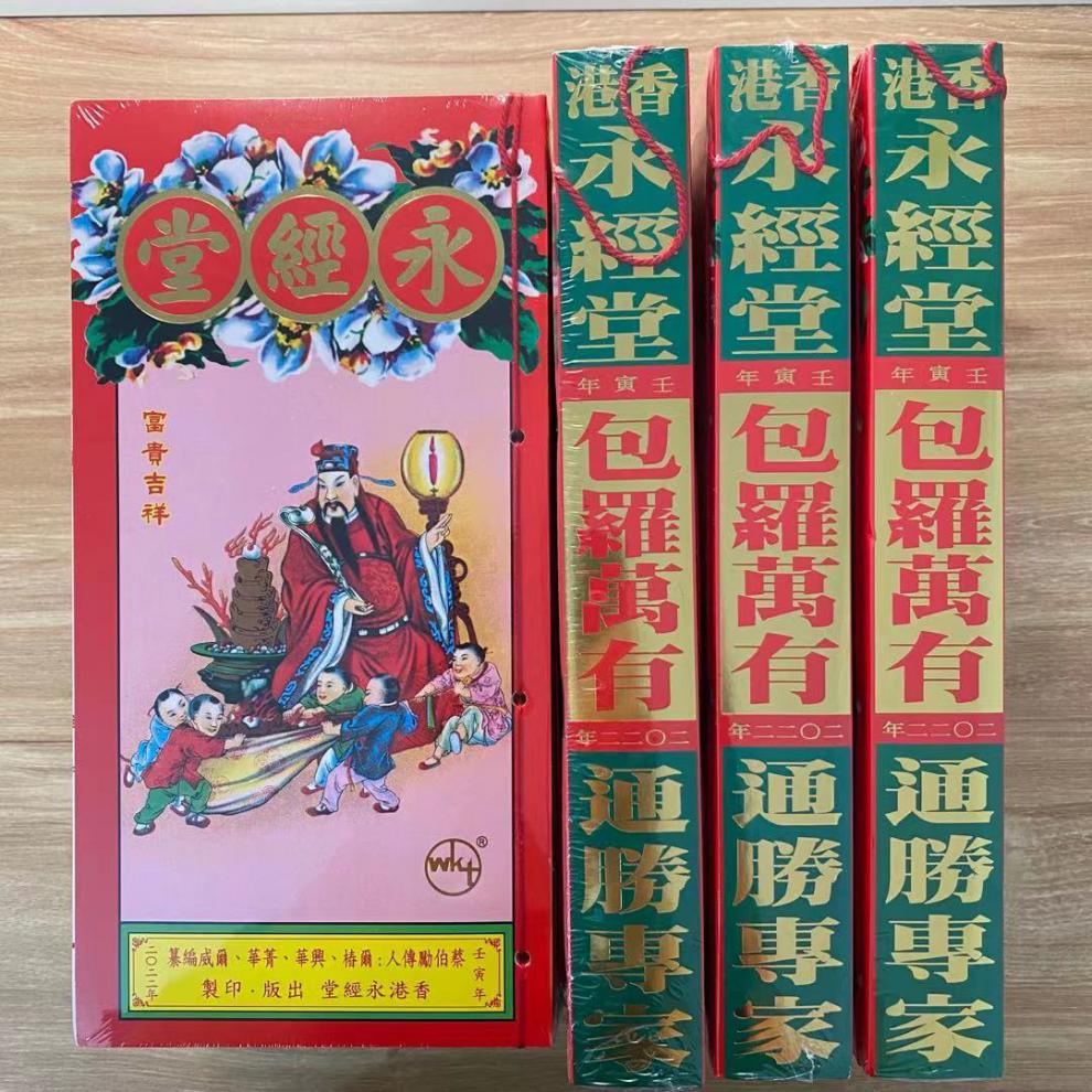 真步堂通胜现货蔡真步堂2022壬寅年台历永经堂通胜包罗万有蔡伯励子芒