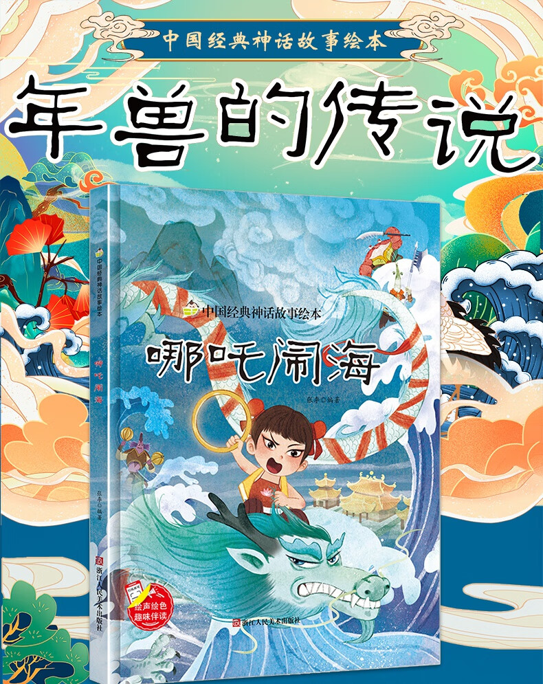 正版精装现货哪吒闹海中国经典神话故事绘本彩绘有声阅读36岁幼儿园