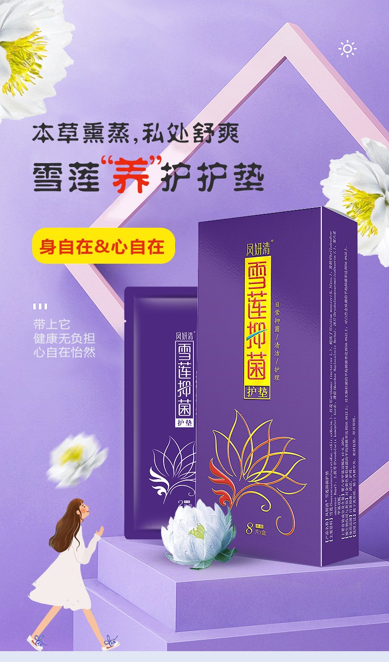 丁教授凤妍清雪莲贴护垫贴妇科护理生态保养止痒私密雪莲护垫止痒净味