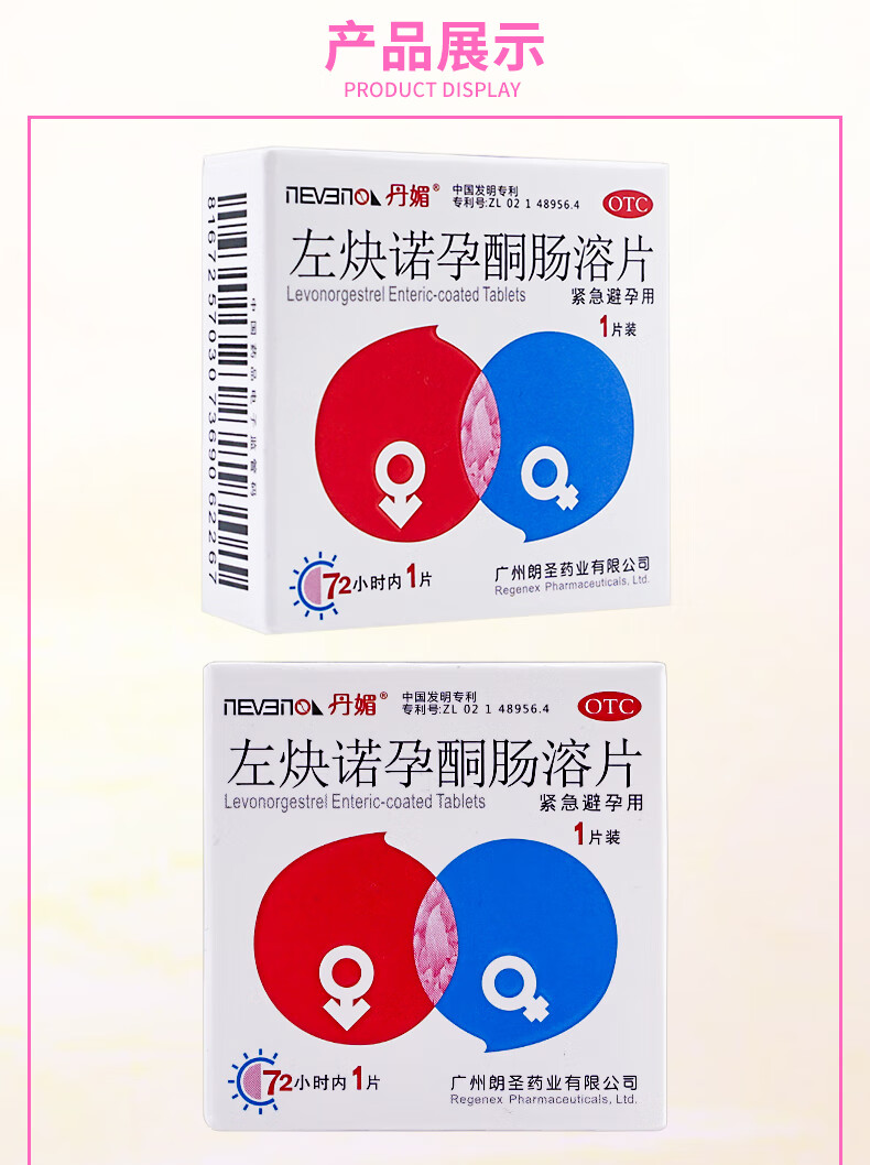旗舰店正品丹媚左炔诺孕酮肠溶片1片左块诺左诀诺孕铜片避孕药事后72