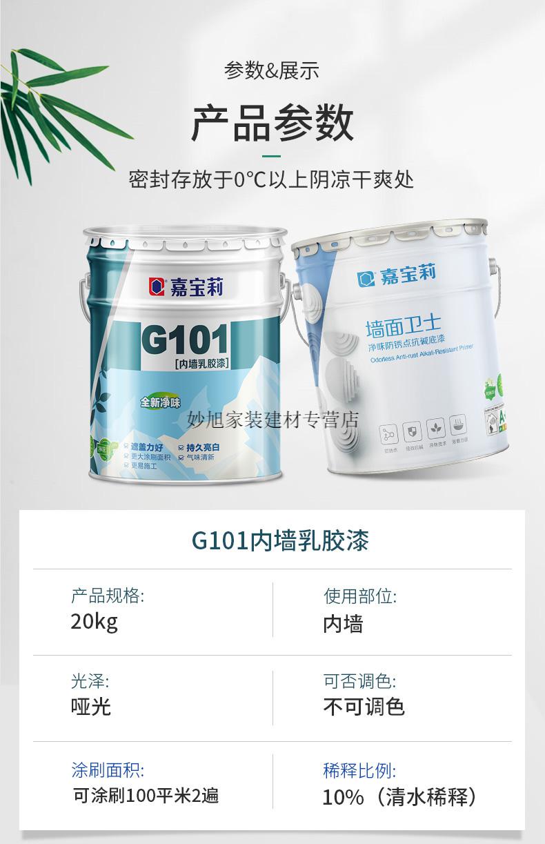 嘉宝莉g101净味乳胶漆室内家用涂料内墙白色彩色水性油漆墙面刷新定制