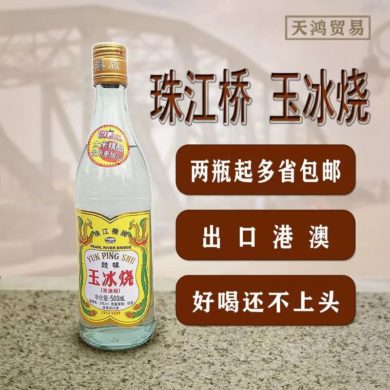 广东米酒 珠江桥牌 29度 豉味玉冰烧 500ml 港澳版出口装 酿造白酒 一