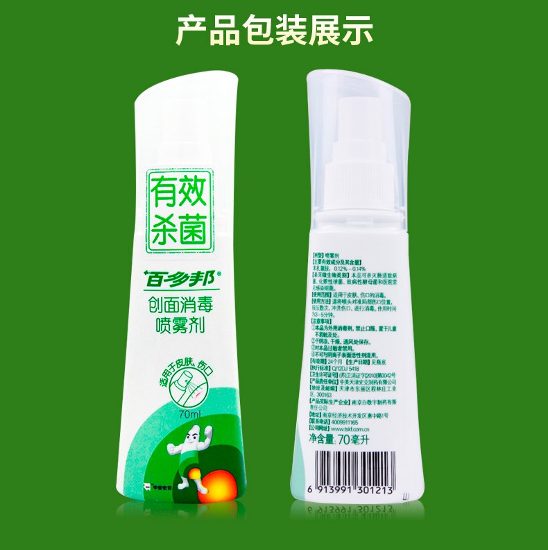 中美史克 百多邦牌 创面消毒喷雾剂 70ml/瓶 用于皮肤