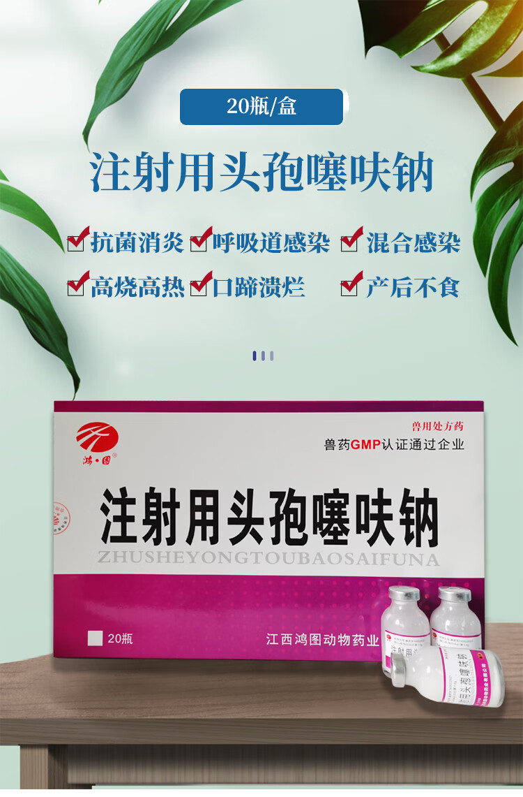 兽用品注射用头孢噻呋钠兽药猪牛羊用退烧母猪产前产后退烧1盒三效