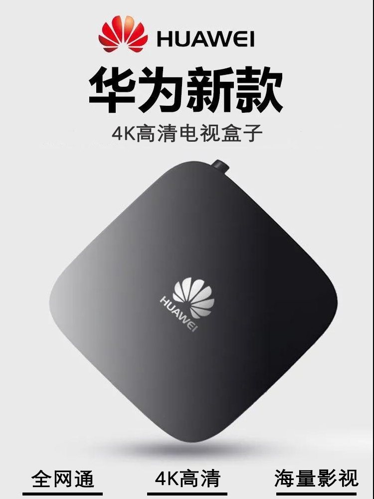 华为通用通悦盒高清4k电视盒子网络机顶盒无线投屏语音wifi家用米华为