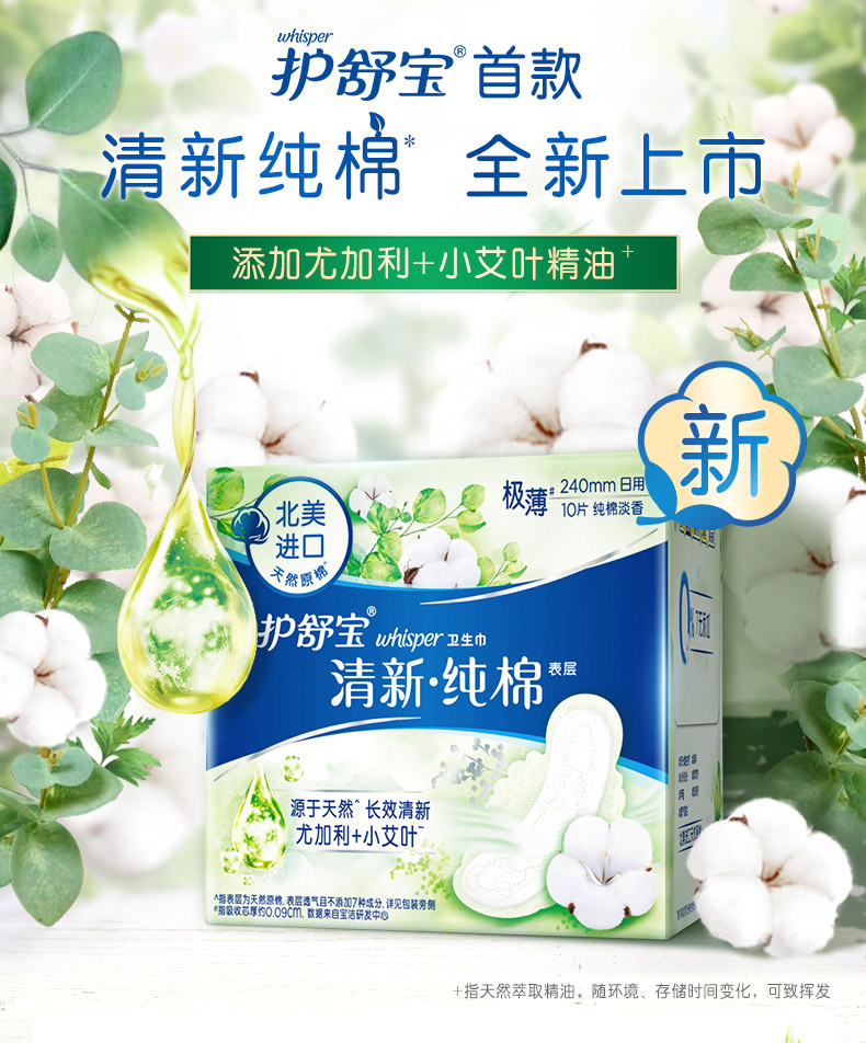 护舒宝(whisper)纯棉卫生巾 清新型日用卫生巾 240mm10片 纯棉清新日