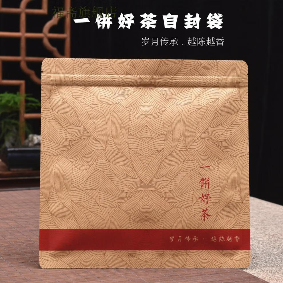 福齋普洱茶密封袋防潮自封存茶袋加厚牛皮紙鋁箔福鼎白茶餅茶葉包裝袋