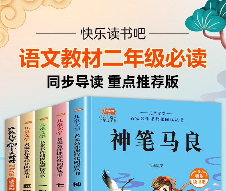 快乐读书吧神笔马良二年级必读课外书注音版一起长大的玩具愿望的实现