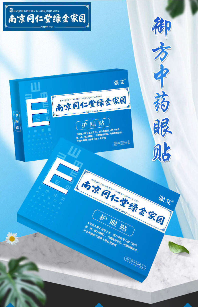 【大药房直售】南京同仁堂强艾草眼贴眼疲劳护眼贴冷敷视力好眼贴缓解