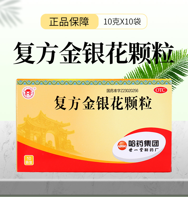 哈药 世一堂 复方金银花颗粒 10g*10袋清热解毒凉血消肿用于风热咽炎