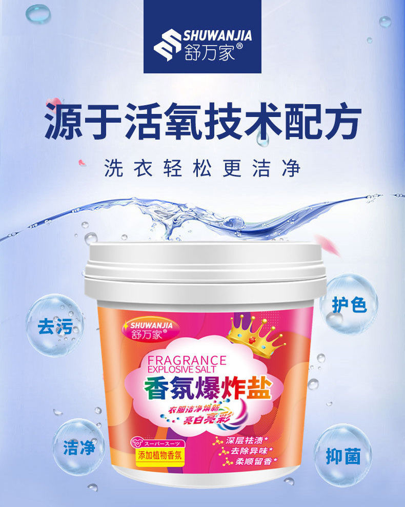 1桶舒万家香氛爆炸盐洗衣去污渍强彩漂剂去渍洗衣粉衣服漂白剂【图片