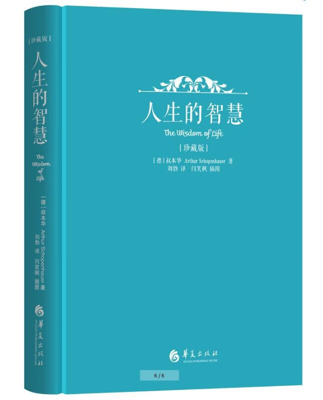 人生的智慧珍藏版叔本华著尼采托尔斯泰瓦格纳华夏出版社