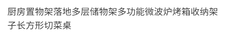 嘉际 定制宽窄厨房置物架落地多层切菜桌储物架微波炉收纳架子工作台面 黑色架子+浅胡桃桌面 定制尺寸 多色板材可选 联系客服