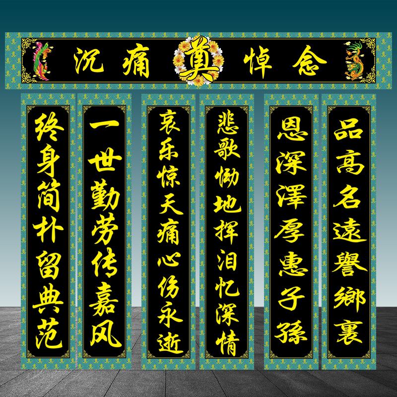对联孝堂布置挽联灵堂布白事殡葬用品丧事对联大门口灵堂布置全套 黑