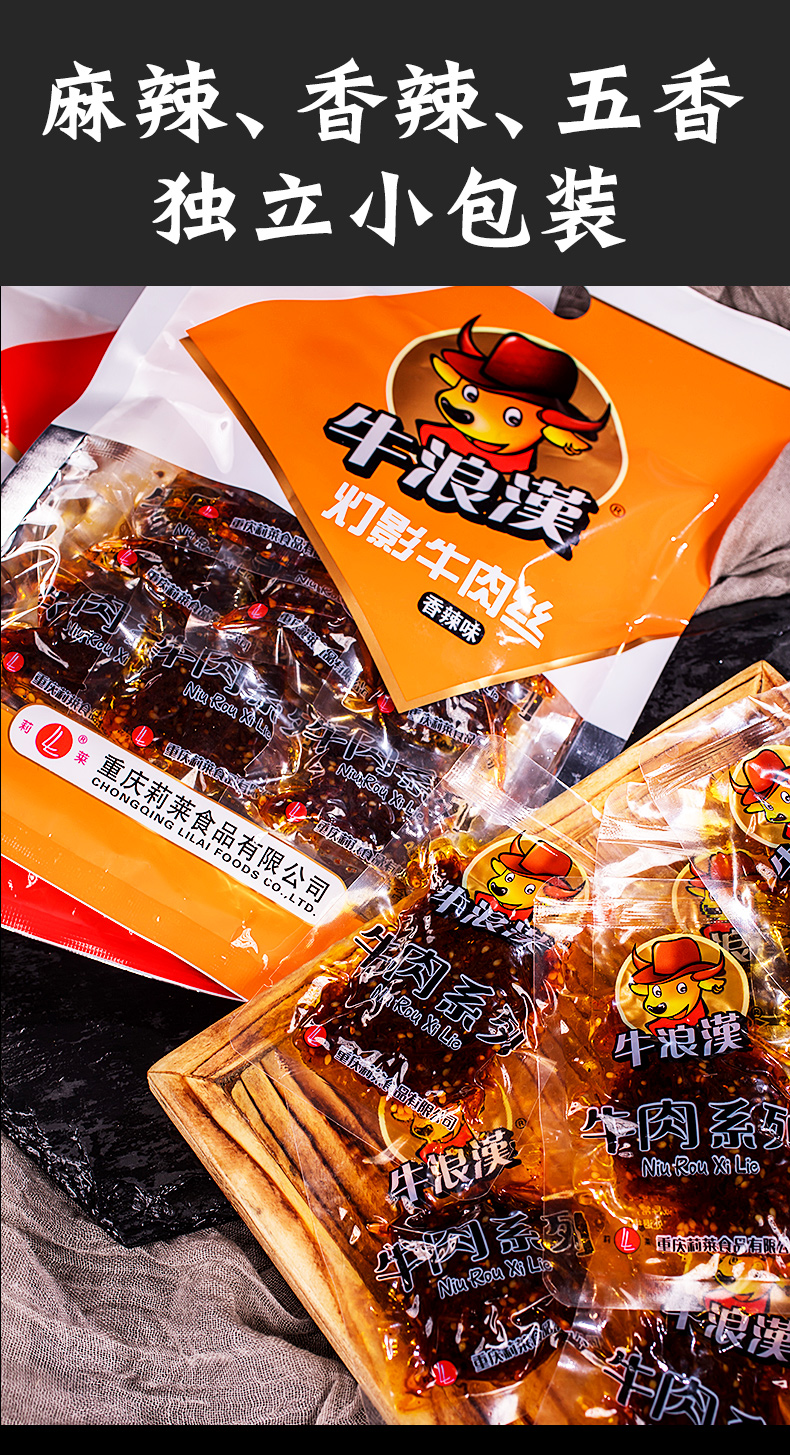 牛浪汉麻辣灯影牛肉丝206g重庆特产香辣牛肉干零食网红特色小吃五香味