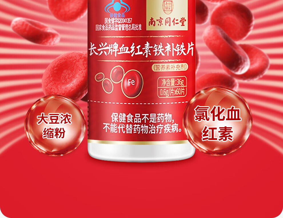 南京同仁堂乐家老铺长兴牌血红素铁补铁片含维生素c孕妇女性乳母儿童