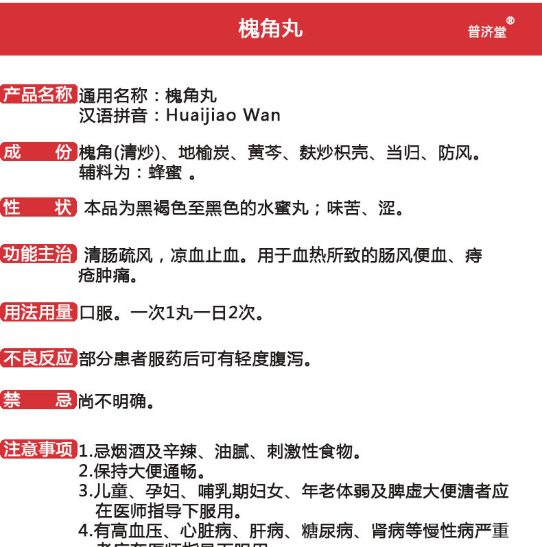 普济堂 槐角丸 9g*10丸/盒 otcotc 3盒装【图片 价格 品牌 报价】