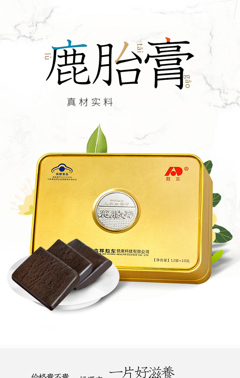 敖东鹿胎膏吉林可配搭官方鹿参膏女性备孕前滋补品一盒鹿胎膏滋补品