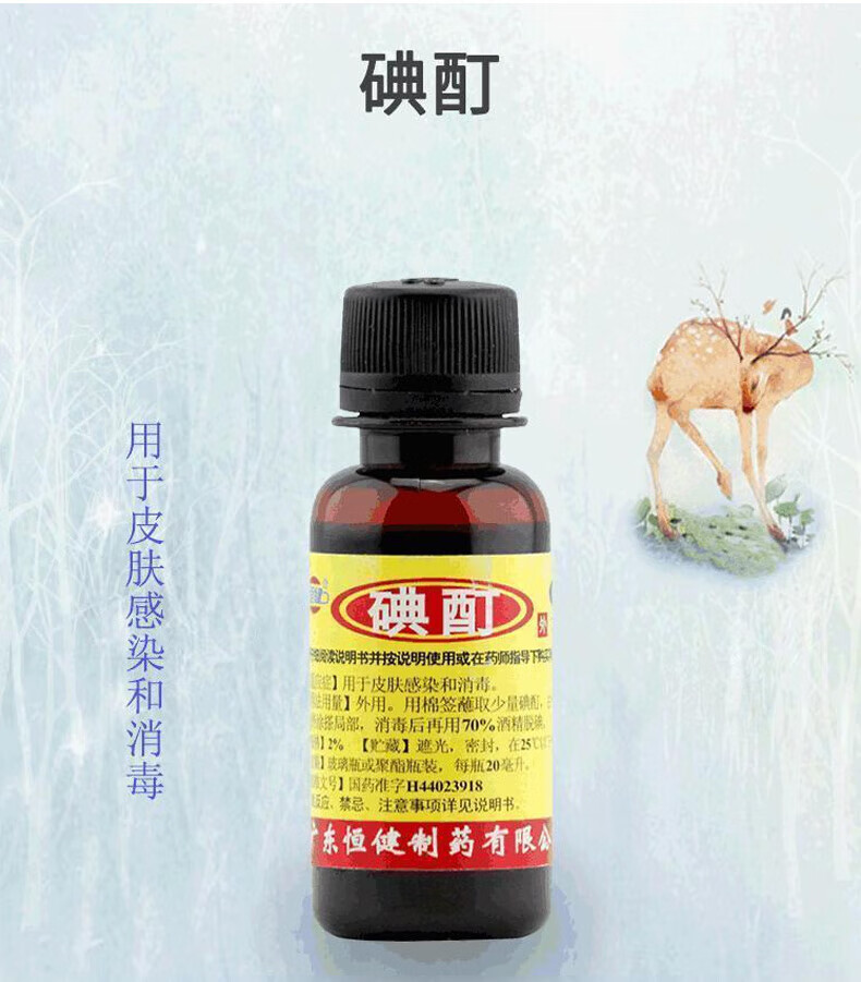 5，[恒健] 碘酊 20ml/瓶 用於皮膚感染和消毒 5瓶