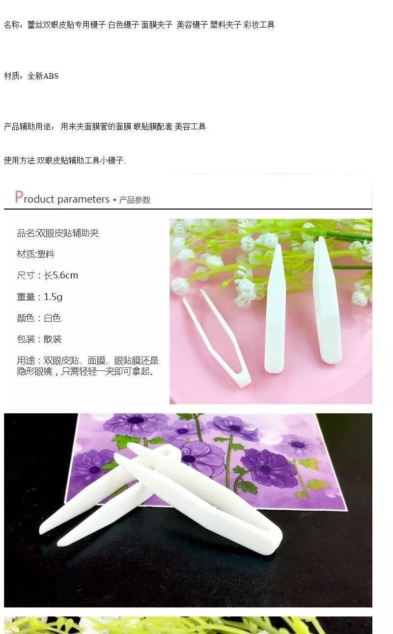 4，蕾絲雙眼皮貼鑷子麪膜夾子工具化妝美妝塑料鑷子定型Y叉輔助 小鑷子+Y型叉 【3套】