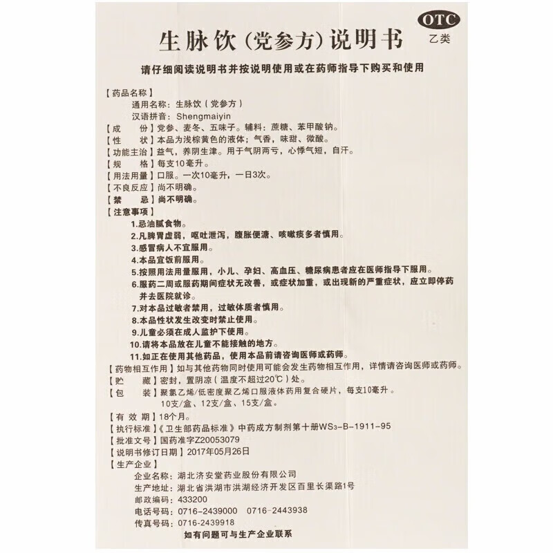 6，濟安堂 生脈飲黨蓡方10ml*10支/盒  益氣養隂生津 用於氣隂兩虧 心悸氣短 1盒(優選價)