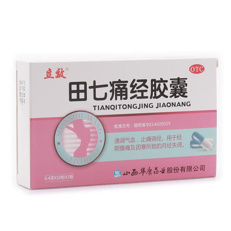 3，立傚 田七痛經膠囊 0.4g*10粒*2板 1盒裝（優選價）