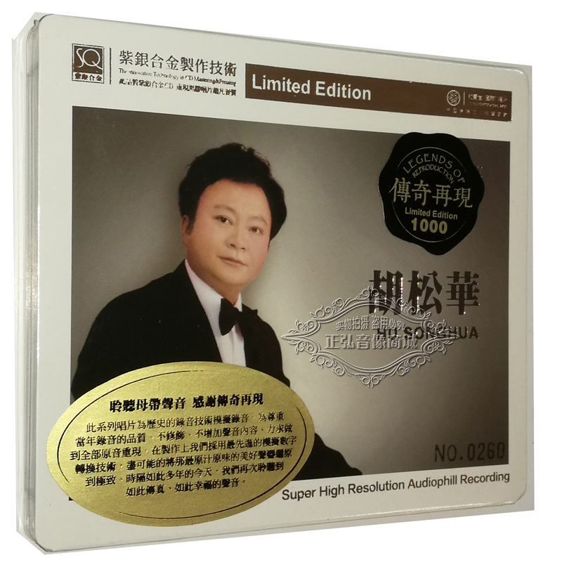 正版发烧cd碟片 传奇再现 胡松华 紫银合金sq 1cd sqcd高品质cd碟