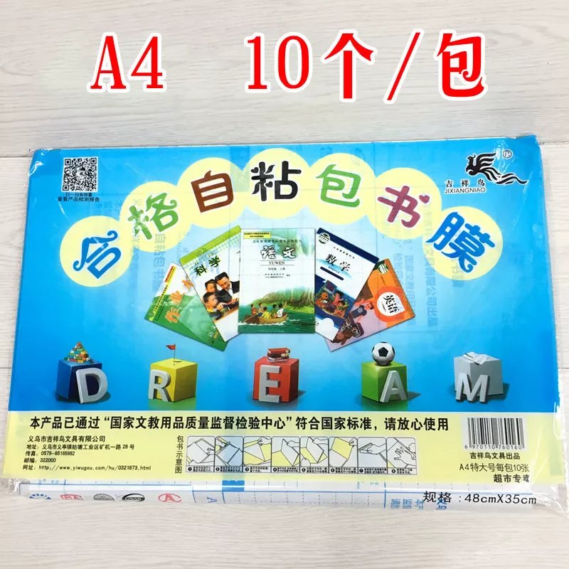 6，吉祥鳥磨砂透明書皮一套30個自粘書膜學生16K包書套 自粘小號22K10個+30姓名貼