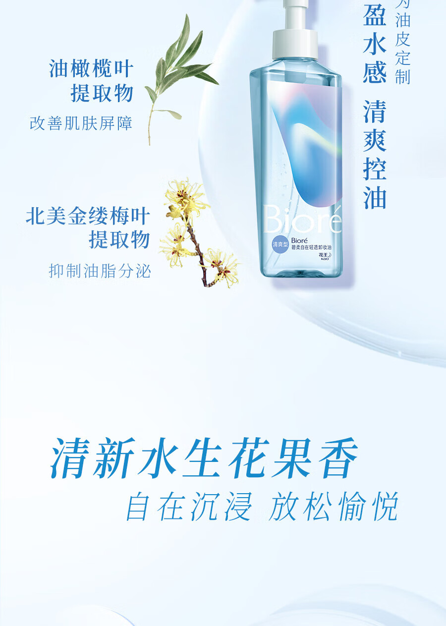 碧柔（Biore）自在轻透卸妆油 水感清爽 快速溶妆无残留 30ml 滋润型（旅行装）