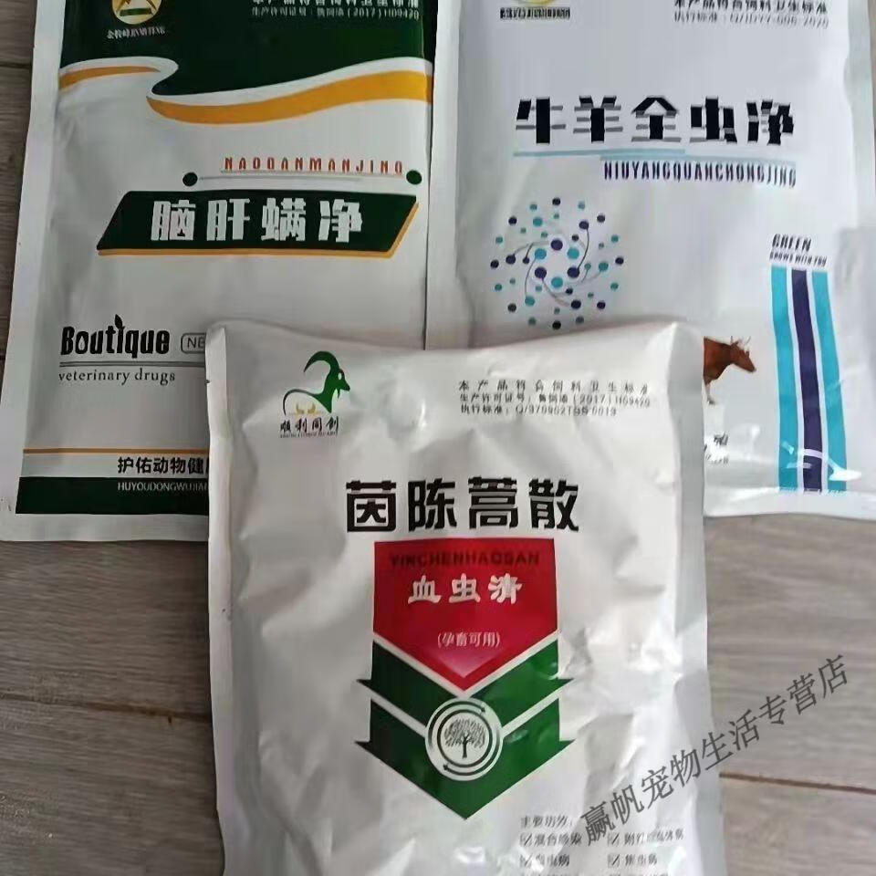 牛羊全虫净驱虫3件套(牛羊全虫净 茵陈蒿散 脑肝满净)孕畜可用 100只