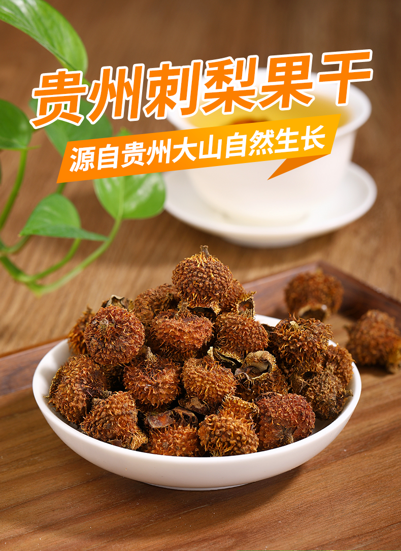 刺梨干鲜果贵州特产土特产刺梨茶干果泡水泡酒野刺梨果果干白茉莉 【2