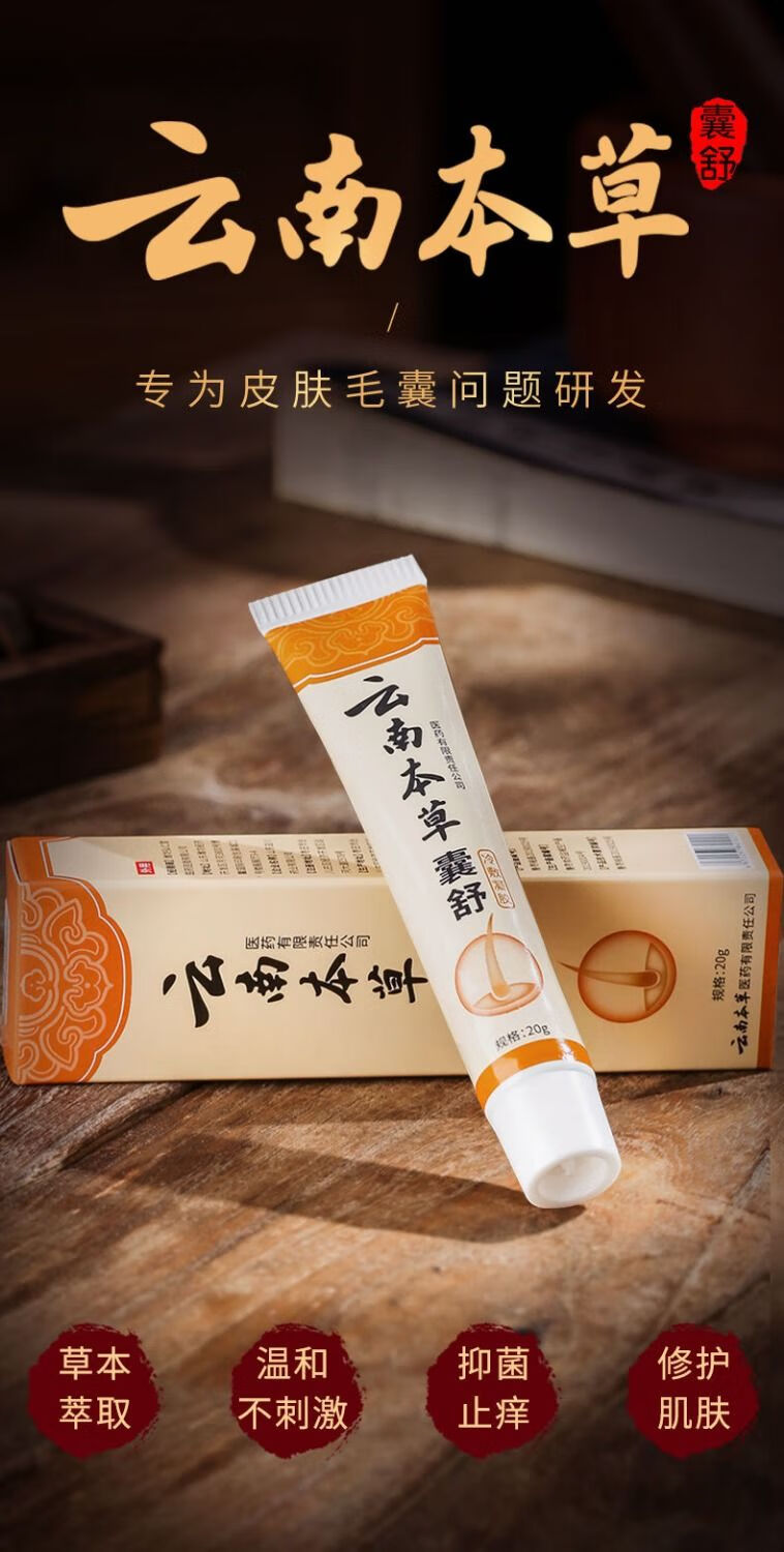 大药房直售 云南本草凝胶抑菌痤疮痘印面部背部头皮脓包止瘙痒癣【誉