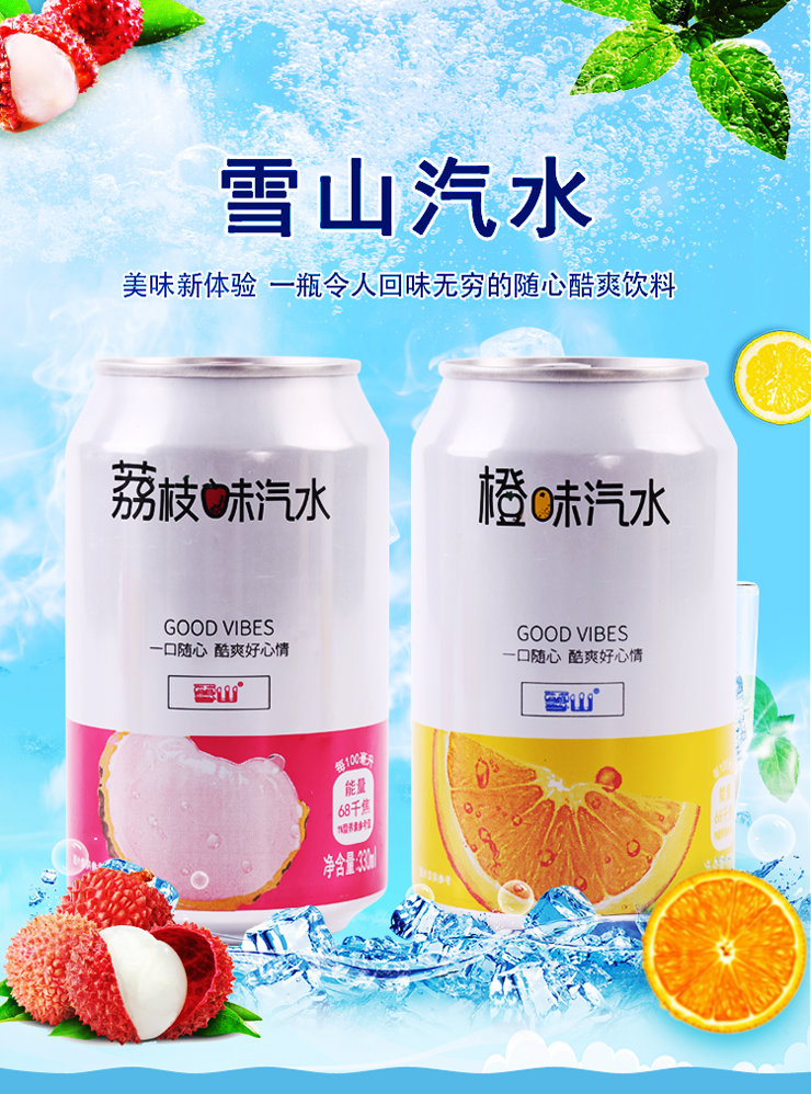 荔枝味汽水饮料整箱330ml8罐多口味水果味橙味碳酸汽水饮料雪山汽水