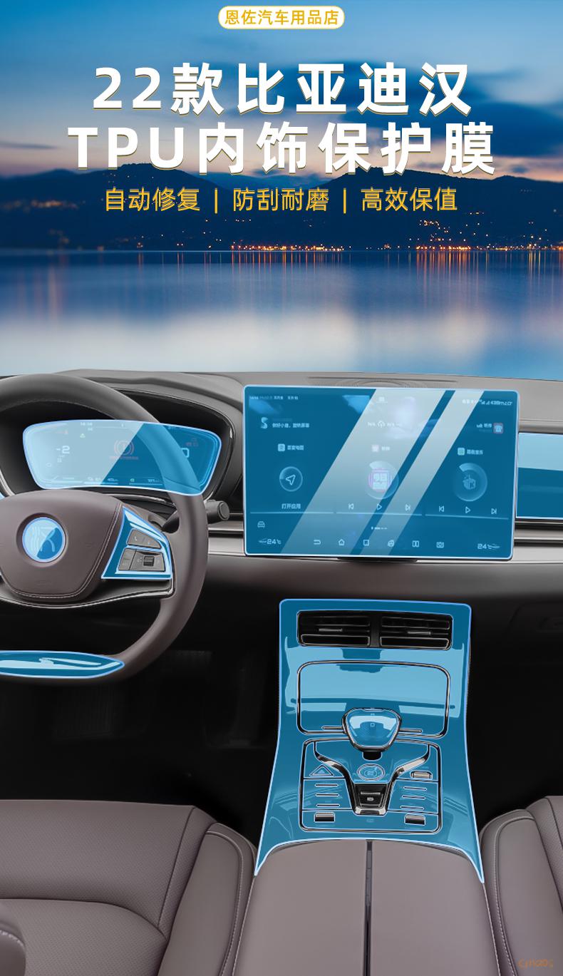 【汉dm-i】2022款比亚迪汉dmi车内保护贴22款ev内饰贴膜中控导航屏幕