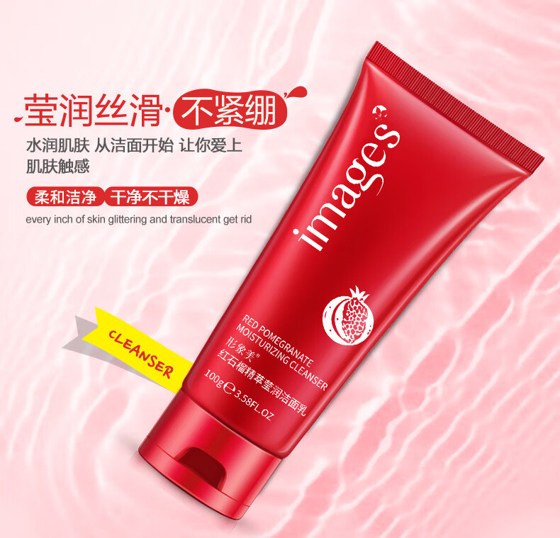 形象美（IMAGES）红石榴洁面乳 植物个人洗护系列洗面奶 洗面奶膏 形象美红石榴洁面乳