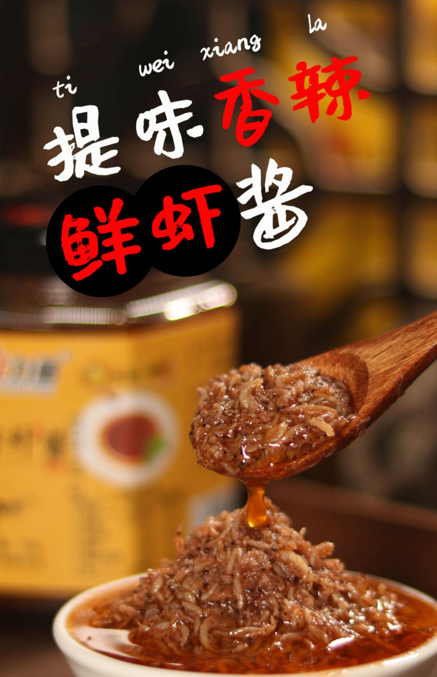 鲜不臭盐虾酱山东海米鲜虾辣小鲜虾酱320克拌饭拌面条【图片 价格