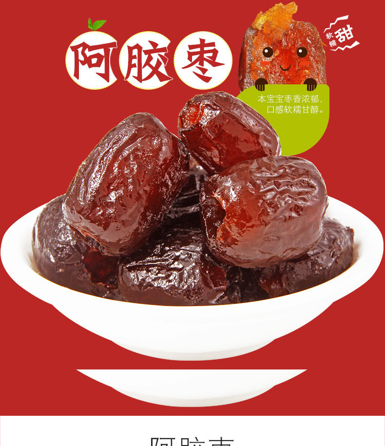 恋 阿胶枣 250g 无核阿胶枣 河北沧宏特产零食小吃大枣红枣果干果脯
