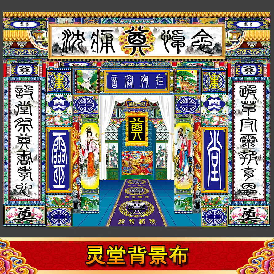 连体白边横批对联灵堂布奠字背景布挽联花圈丧事殡葬用品孝堂八仙